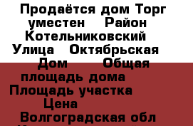 Продаётся дом.Торг уместен  › Район ­ Котельниковский  › Улица ­ Октябрьская  › Дом ­ 8 › Общая площадь дома ­ 116 › Площадь участка ­ 1 790 › Цена ­ 1 100 000 - Волгоградская обл., Котельниковский р-н, Генераловский хутор Недвижимость » Дома, коттеджи, дачи продажа   . Волгоградская обл.